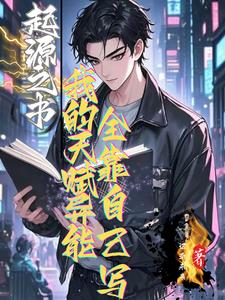 起源之书我的天赋全靠自己写